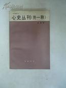 心史丛刊（外一种）