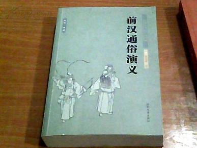 中国古典文学名著：前汉通俗演义