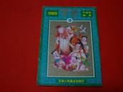 1989年【年画缩样】天津  1