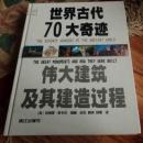 《世界古代70大奇迹伟大建筑及其建造过程》【精装】