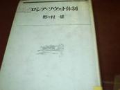 口ッアソウ工卜体制【日文原版 书名有点错误，请看图】精装 馆藏