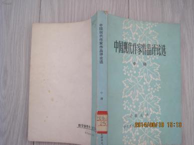 中国现代作家作品评论选中册