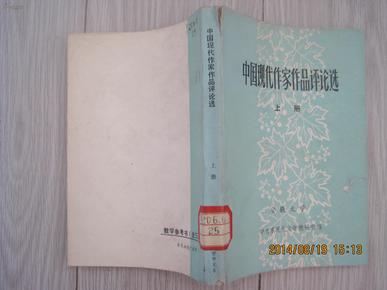 中国现代作家作品评论选上册