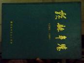 赣县年鉴】1991年到1995年.赣县文史资料