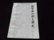 魏晋南北朝文学史
