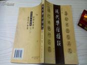 诸光逵先生（陆俨少弟子）批校 藏用书之74《现代华僧楹联》