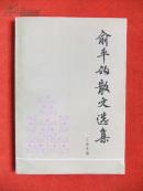 1983年《俞平伯散文选集》 王保生 编