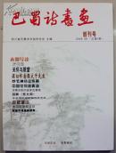 《巴蜀诗书画》创刊号