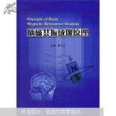 脑磁共振成像原理