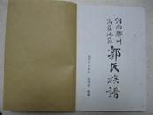 河南邓州高庄地区郭氏族谱（居住罗庄、高庄大寨、小寨、宅子、杜楼5村，辈字：从第1至11世：万高儒春天浩之玉金水（宗）木（正）；十二世起，大寨：火（文）土仁义礼智信温良恭俭让；小寨、罗庄、杜楼各不相同）