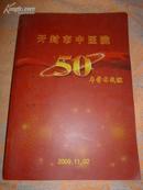 《开封市中医院50年学术成就》（内收大量已故及健在名老中医医案验方、学术研究、经方治验）