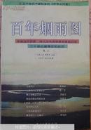 百年烟雨图1卷2卷合售:中国当代作家、诗人及知名学者回首自己在二十世纪最难忘的经历