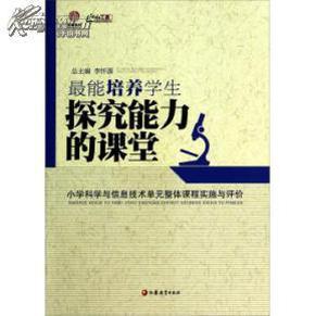 最能培养学生探究能力的课堂 : 小学科学与信息技术单元整体课程实施与评价