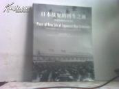 日本战犯的再生之地:中国抚顺战犯管理所:China Fushun war criminals management center:[中英文本]