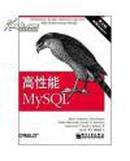 高性能MySQL：第2版 施瓦茨 SchwartzB等著  电子工业出版社 16开530页厚本）