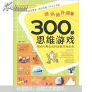 全方位智能激发游戏系列：越玩越开阔的300个思维游戏