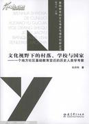 文化视野下的村落、学校与国家 : 一个地方社区基础教育变迁的历史人类学考察