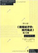 微观经济学：现代观点练习册（第7版）(美)西奥多·C. 伯格斯特龙，(美)哈尔·R. 范里安 著 格致出版社;上海三联书店;上海人民出版社  9787543215900