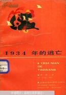 1934年的逃亡