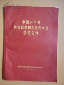 1971年 中国共产党黄岩县第四次代表大会学习文件