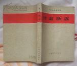 甘肃歌谣（人民文学出版社1960年6月一版一印 私藏近10品）