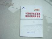 宁夏经济社会发展现实问题研究报告2013