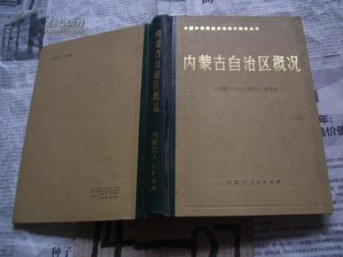 中国少数民族自治区地方概况丛书――内蒙古自治区概况