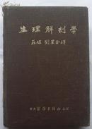 生理解剖学,精装本,1951年