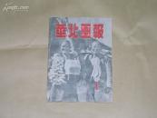 华北画报         创刊号完整一册：（红色收藏珍品：1948年初版，晋察冀画报社版，全是图片，皮95品，内页10品，大16开本）