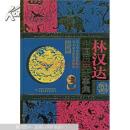 林汉达中国历史故事集 (珍藏版) 精装....