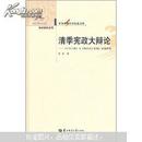 清季宪政大辩论：《中兴日报》与《南洋总汇新报》论战研究 彭剑 著  华中师范大学出版社 9787562250371