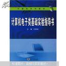 计算机电子类基础实验指导书 王春波 武汉大学出版社