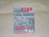 华北画报（开国大典专刊）         第2期完整一册：（红色收藏珍品：1949年初版，晋察冀画报社版，全是图片，大16开本，皮95品，内页10品）