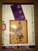 癫和尚济公（中国著名神话人物传奇）馆藏