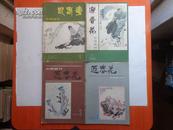 迎春花（中国画刊）季刊 1982年（1—4）全年