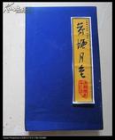 清华大学90周年、中国现代散文经典《荷塘月色》、、竹简版、、本书为清华大学90周年（1911——2001）校庆特别制造，全球限额发行1000套