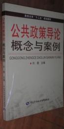 公共政策导论概念与案例   货号13-2