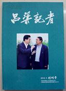 2010年《吕梁记者》创刊号