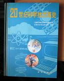 20世纪科学技术简史