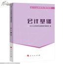 2014年会计从业资格考试梦想成真系列辅导丛书：会计基础教材（新版）(书脊损坏内容新）
