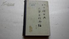 八百种古典文学著作介绍[一版一印]