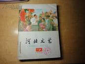 河北文艺--1976--7一12期