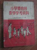 1954年【课本】【存12架3格】