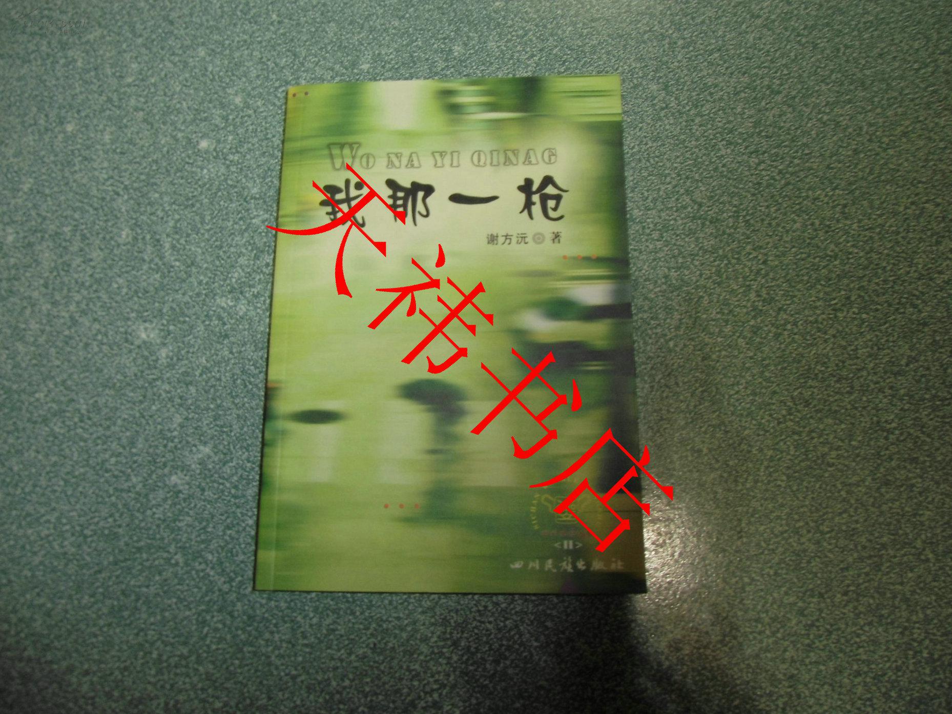 我那一枪