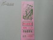门票--华山游览劵（华岳仙掌）带副劵