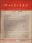 陕西医药卫生杂志1959-4  第1卷第4期