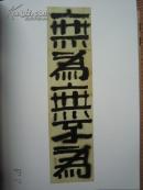 李世南画集--岁月系列34页《边缘艺术》曾宓书法等、大16开版本画集