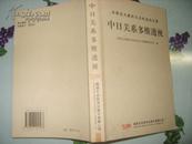 《中日关系多维透视－古厩忠夫教授还历纪念论文集》