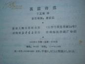 英国诗选:莎士比亚至奥顿(诗苑译林)