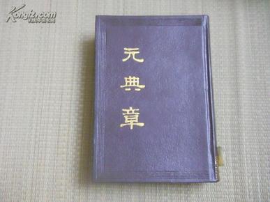 元典章 精装 海王村古籍丛刊 90年初版 仅印500册